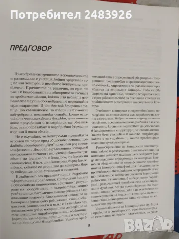 Контрол в социалното  управление  Михаил  Динев, снимка 7 - Специализирана литература - 49497284