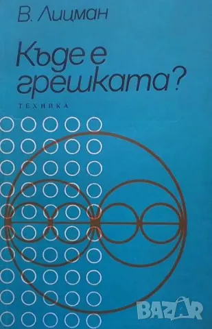 Къде е грешката? Валтер Лицман, снимка 1 - Други - 48871736