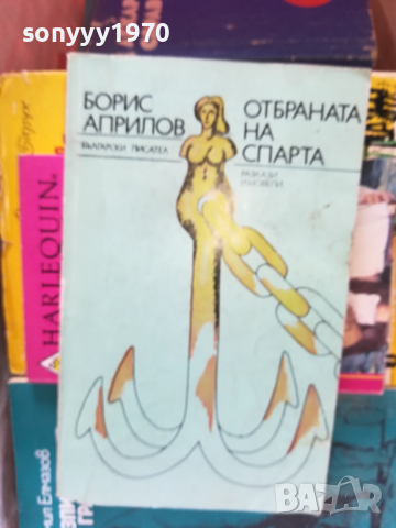 поръчана-ОТБРАНАТА НА СПАРТА-КНИГА 2603240745, снимка 2 - Други - 44948798