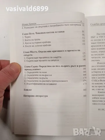 Илиян Боянов - Съдебна археология , снимка 6 - Специализирана литература - 49095868