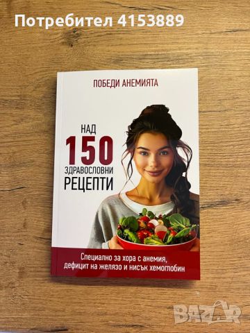 Книга с готварски рецепти Победи Анемията Над 150 здравословни рецепти, снимка 1