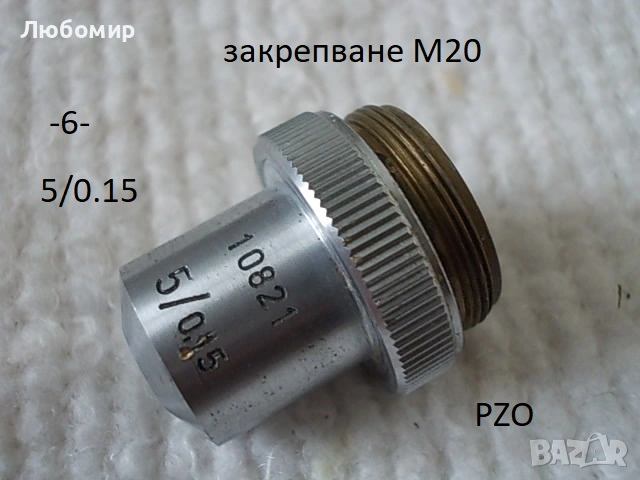 Обективи микроскоп PZO - списък 2, снимка 6 - Медицинска апаратура - 54188380