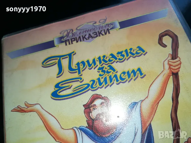 🌼ПРИКАЗКА ЗА ЕГИПЕТ-NEW VHS ORIGINAL TAPE 2005250944LCHERY, снимка 8 - Анимации - 50357153