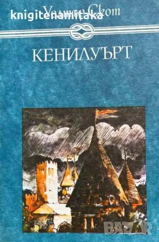 Кенилуърт - Уолтър Скот, снимка 1 - Художествена литература - 47103635