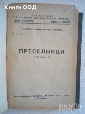 Преселници - Константинъ Петкановъ, снимка 2 - Художествена литература - 47160749