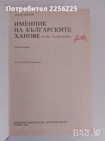 Именник на българските ханове, снимка 4 - Художествена литература - 51381508
