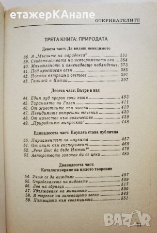 Откривателите *История на вечния стремеж на човека да опознае света и самия себе си! Даниъл Бурстин, снимка 5 - Други - 45983845