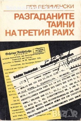 Разгаданите тайни на третия райх - Лев Безименски, снимка 1 - Художествена литература - 45415959