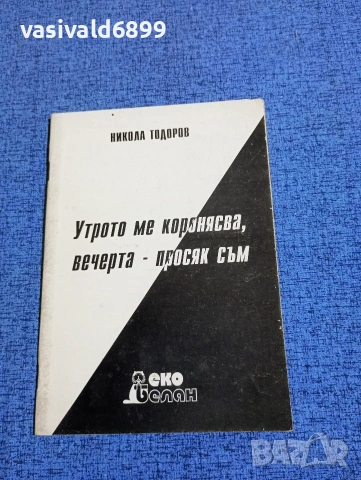 Никола Тодоров - Утрото ме коронясва, вечерта просяк съм 