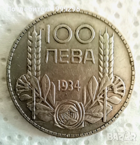 Лот 100 лева 1934 и 50 лева 1934, снимка 3 - Нумизматика и бонистика - 52420616