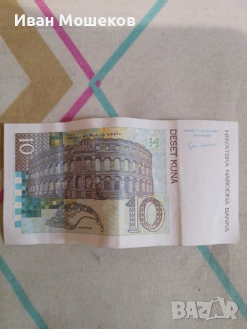 Стара банкнота от 10 куна, снимка 2 - Нумизматика и бонистика - 51504823