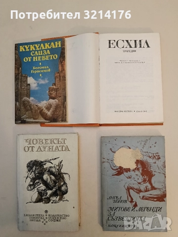 Митове и легенди за съзвездията - Ангел Бонов