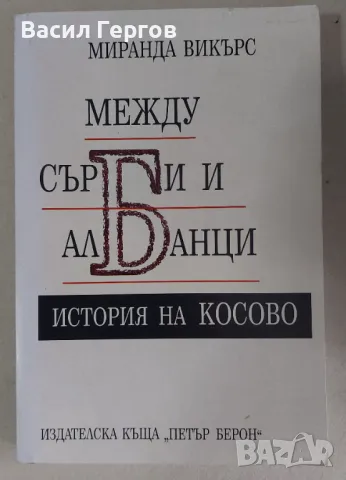 Между сърби и албанци. История на Косово Миранда Викърс, снимка 1 - Енциклопедии, справочници - 47994771