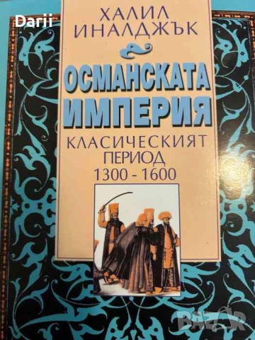 Османската империя. Класическият период 1300-1600- Халил Иналджък