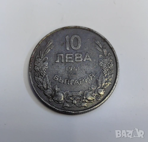 10 лева 1941 година България, снимка 2 - Нумизматика и бонистика - 54270815