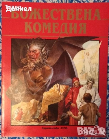Божествена комедия  техническа литература ремонти плочки боядисване шиене мебели растения цветя