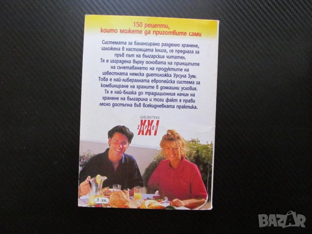 Балансирано разделно хранене Основни принципи и 150 рецепти комбиниране на храни домашни условия, снимка 3 - Други - 53668937