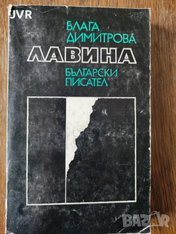 Разпродажба на книги по 2.50 евро за брой., снимка 12 - Българска литература - 53667579