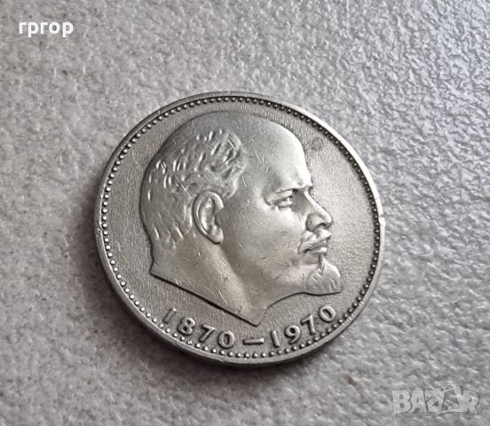 Монета. СССР . 1 рубла .1970 година. 100 години от рождението на Владимир Ленин.