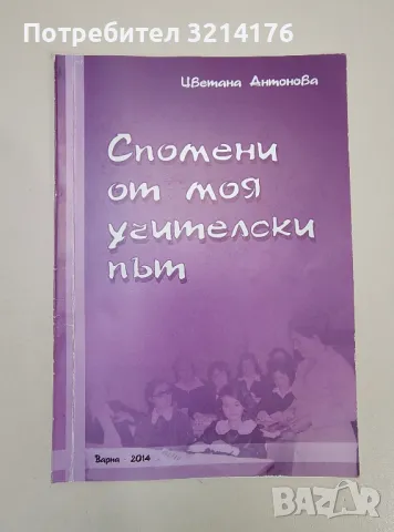 Спомени от моя учителски път - Цветана Антонова (с автограф), снимка 1 - Специализирана литература - 47239405