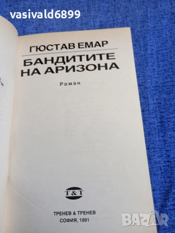 Гюстав Емар - Бандитите на Аризона , снимка 4 - Художествена литература - 52760925