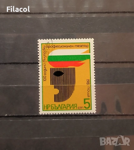 България 1981 - 100 г. Професионален театър