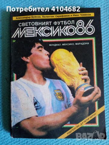 Световният футбол Мексико 86, снимка 1 - Художествена литература - 45992648