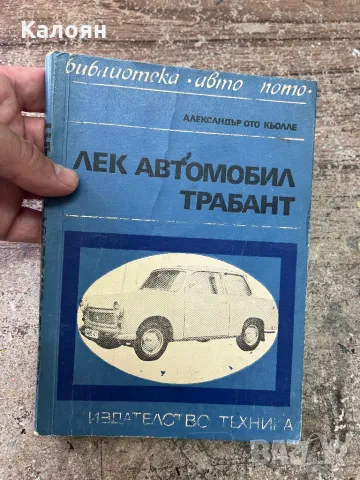 Лек автомобил трабант - книга с техническа характеристика на лекия автомобил, снимка 1 - Художествена литература - 46905809