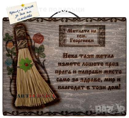 „Метла за здраве и късмет“ с изписване на Ваше име и текст, снимка 2 - Ръчно изработени сувенири - 53757383