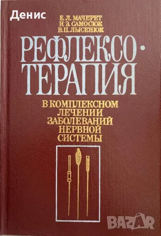 Рефлексотерапия В Комплексном Лечении Заболеваний Нервной Системы, снимка 1 - Специализирана литература - 46833188