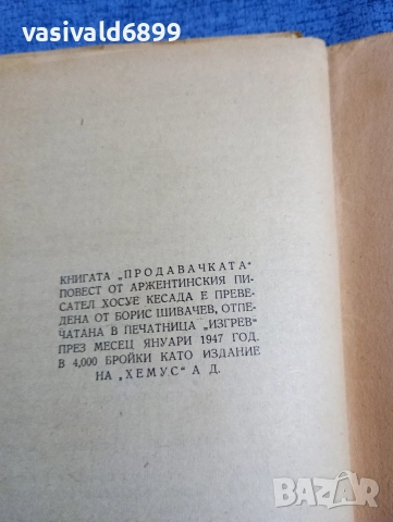 Хесуе Кесада - Продавачката , снимка 7 - Художествена литература - 52654775