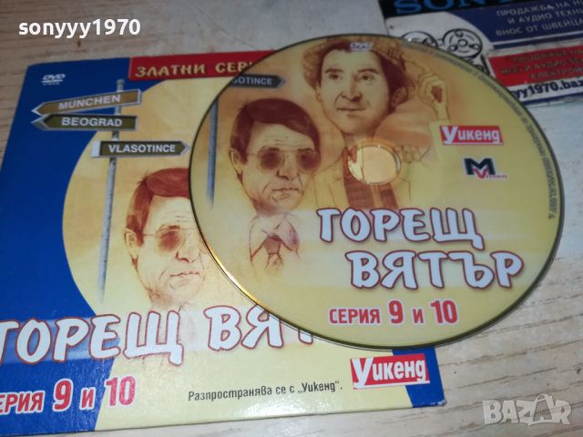 ГОРЕЩ ВЯТЪР 9/10 СЕРИЯ ДВД 1006241026, снимка 2 - DVD филми - 46136786