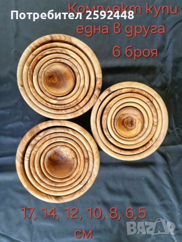 Дървени купи, чинии, чаши, дъски и плата за мезета от маслиново дърво  35 лв, снимка 11 - Прибори за хранене, готвене и сервиране - 40215946