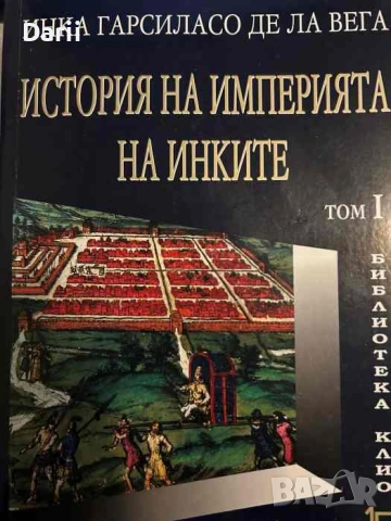 История на империята на инките. Том 1- Инка Гарсиласо де ла Вега