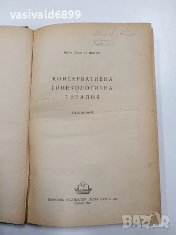 Иван Иванов - Консервативна гинекологична терапия , снимка 4 - Специализирана литература - 47803650