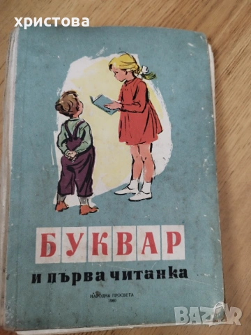 Буквар, снимка 10 - Учебници, учебни тетрадки - 53951110