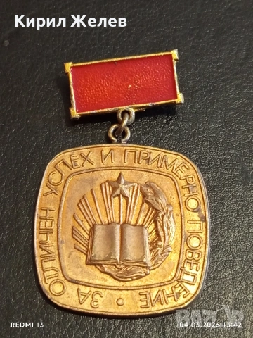 Соц значка За отличен успех и примерно поведение 54105