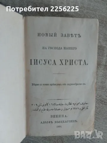 Новий завъть и псалтирь 1900/1897г, снимка 11 - Други ценни предмети - 48352610