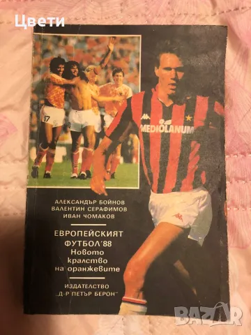 Футбол Европейският футбол 88, снимка 1