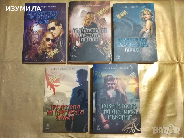 Колекция книги за любов , без предразсъдъци на Карън Мари Монинг