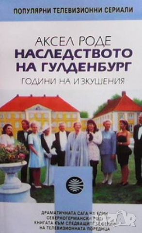 Наследството на Гулденбург. Книга 1-3, снимка 2 - Художествена литература - 46486481