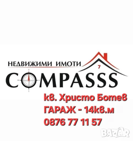 кв. Хр. Ботев, гр. Добрич,  ГАРАЖ – 23000лева!