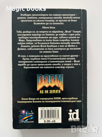 Doom 2: Ад на Земята - Дафид Аб Хю, Брад Линауивър, снимка 3 - Художествена литература - 53719699