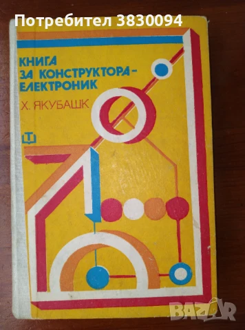 Книга за Конструктора-електроник
