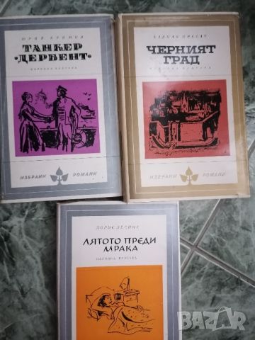 Книги Поредица "Избрани романи", снимка 1