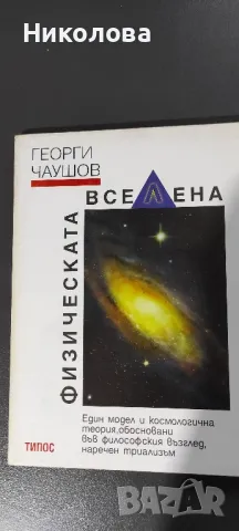 Физическа вселена, снимка 1