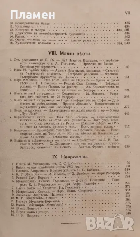 Българска сбирка. Бр. 1-10 / 1914. Списание за книжнина, исторически и обществени знания, снимка 9 - Антикварни и старинни предмети - 48978145