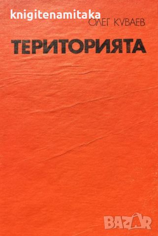Територията - Олег Куваев, снимка 1 - Художествена литература - 45335220