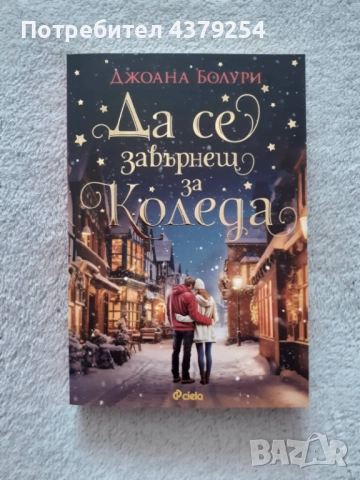 Коледни книги, снимка 4 - Художествена литература - 52305345