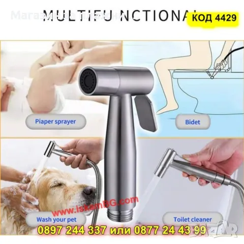 Хигиеничен душ комплект за интимна хигиена - КОД 4429, снимка 5 - Душове - 49484520